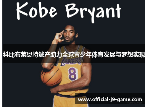 科比布莱恩特遗产助力全球青少年体育发展与梦想实现
