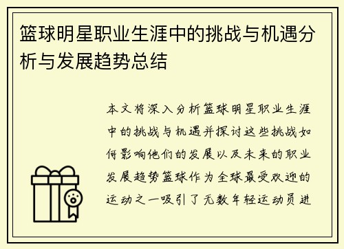 篮球明星职业生涯中的挑战与机遇分析与发展趋势总结