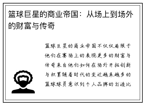 篮球巨星的商业帝国：从场上到场外的财富与传奇