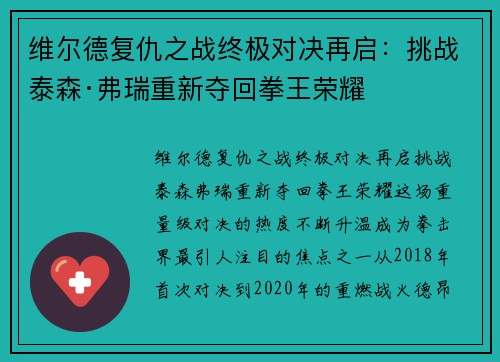 维尔德复仇之战终极对决再启：挑战泰森·弗瑞重新夺回拳王荣耀