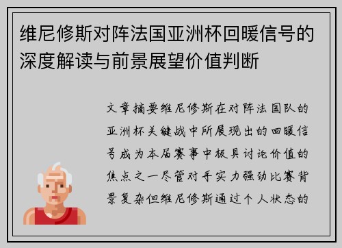 维尼修斯对阵法国亚洲杯回暖信号的深度解读与前景展望价值判断