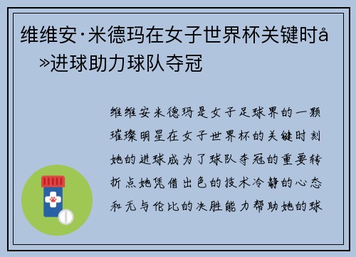 维维安·米德玛在女子世界杯关键时刻进球助力球队夺冠
