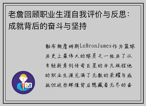老詹回顾职业生涯自我评价与反思：成就背后的奋斗与坚持