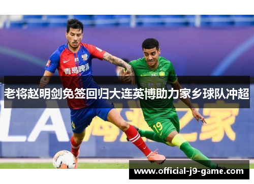 老将赵明剑免签回归大连英博助力家乡球队冲超
