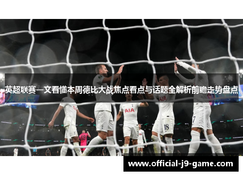 英超联赛一文看懂本周德比大战焦点看点与话题全解析前瞻走势盘点