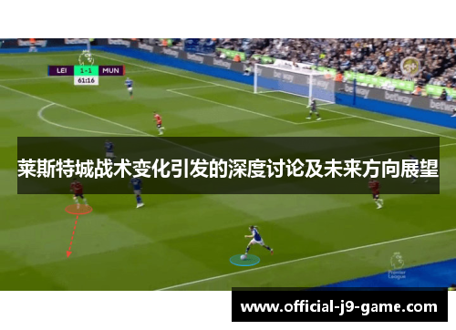 莱斯特城战术变化引发的深度讨论及未来方向展望