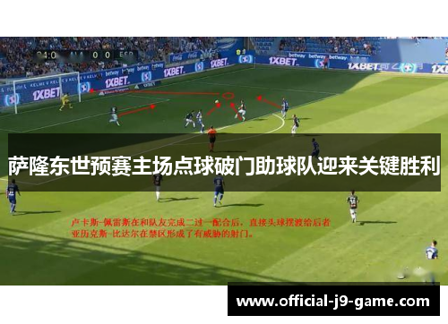 萨隆东世预赛主场点球破门助球队迎来关键胜利