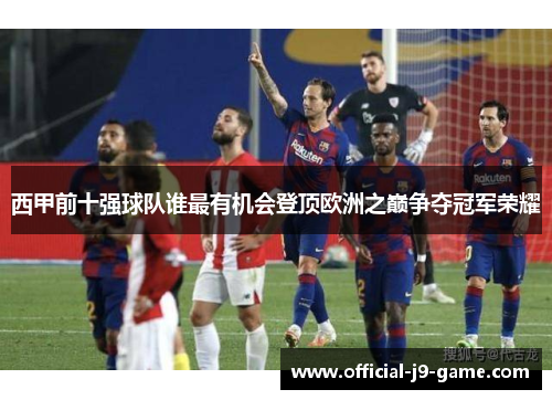 西甲前十强球队谁最有机会登顶欧洲之巅争夺冠军荣耀