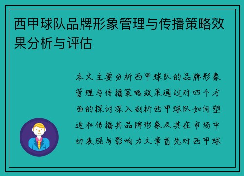 西甲球队品牌形象管理与传播策略效果分析与评估