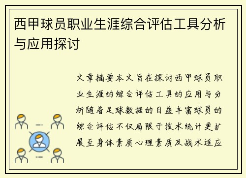 西甲球员职业生涯综合评估工具分析与应用探讨