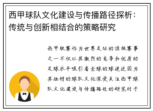 西甲球队文化建设与传播路径探析：传统与创新相结合的策略研究