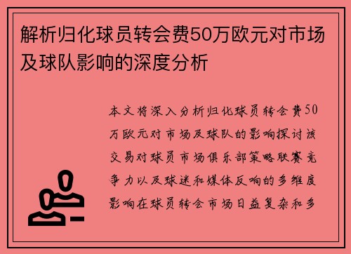 解析归化球员转会费50万欧元对市场及球队影响的深度分析