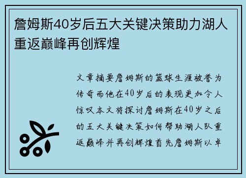 詹姆斯40岁后五大关键决策助力湖人重返巅峰再创辉煌