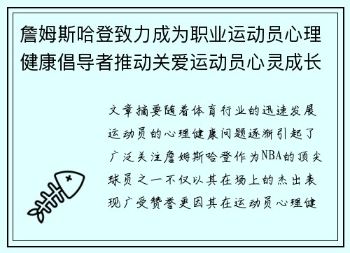 詹姆斯哈登致力成为职业运动员心理健康倡导者推动关爱运动员心灵成长