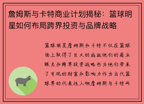 詹姆斯与卡特商业计划揭秘：篮球明星如何布局跨界投资与品牌战略