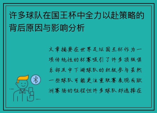 许多球队在国王杯中全力以赴策略的背后原因与影响分析