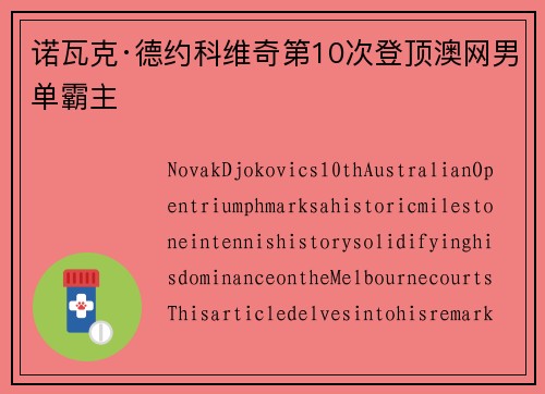 诺瓦克·德约科维奇第10次登顶澳网男单霸主