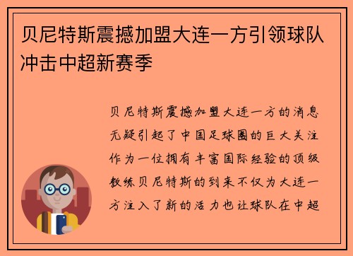 贝尼特斯震撼加盟大连一方引领球队冲击中超新赛季