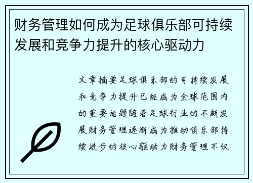 财务管理如何成为足球俱乐部可持续发展和竞争力提升的核心驱动力