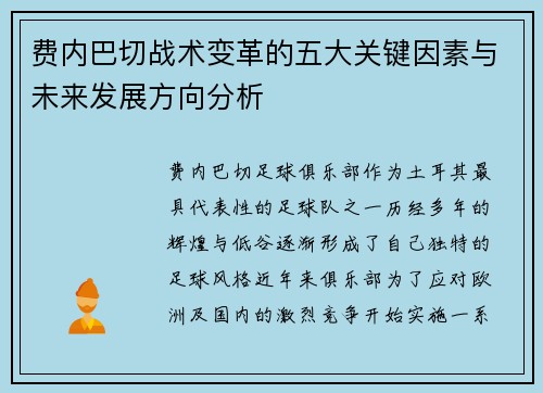 费内巴切战术变革的五大关键因素与未来发展方向分析