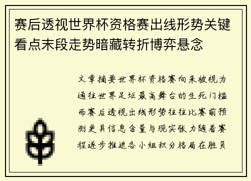 赛后透视世界杯资格赛出线形势关键看点末段走势暗藏转折博弈悬念