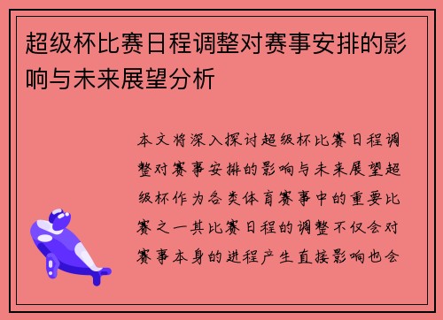 超级杯比赛日程调整对赛事安排的影响与未来展望分析