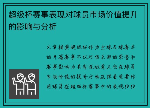 超级杯赛事表现对球员市场价值提升的影响与分析