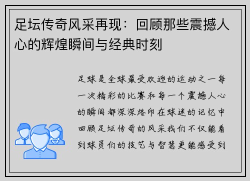 足坛传奇风采再现：回顾那些震撼人心的辉煌瞬间与经典时刻