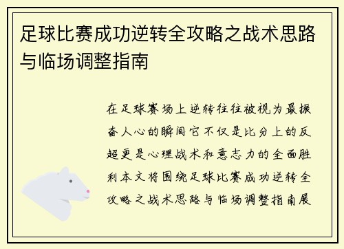 足球比赛成功逆转全攻略之战术思路与临场调整指南