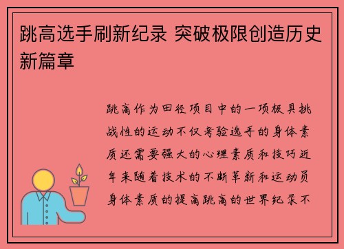 跳高选手刷新纪录 突破极限创造历史新篇章