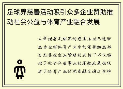 足球界慈善活动吸引众多企业赞助推动社会公益与体育产业融合发展