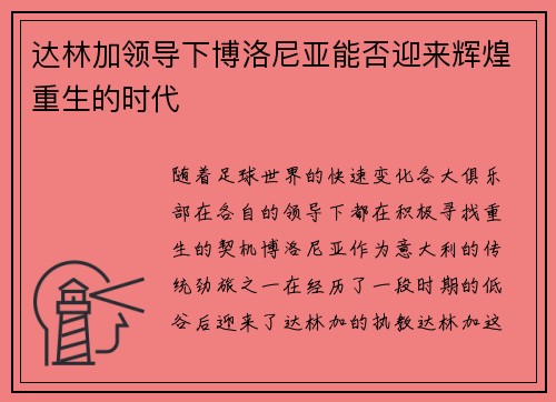 达林加领导下博洛尼亚能否迎来辉煌重生的时代