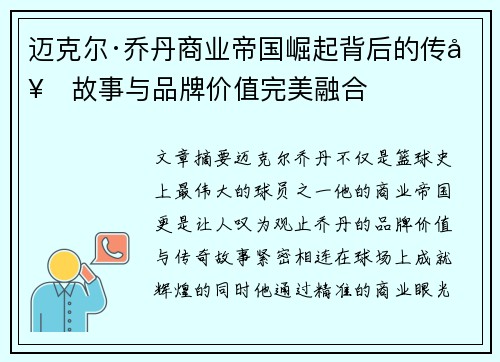 迈克尔·乔丹商业帝国崛起背后的传奇故事与品牌价值完美融合