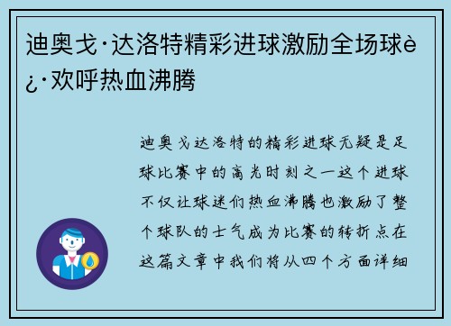 迪奥戈·达洛特精彩进球激励全场球迷欢呼热血沸腾