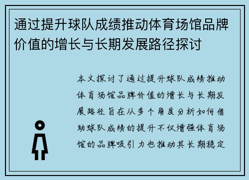 通过提升球队成绩推动体育场馆品牌价值的增长与长期发展路径探讨