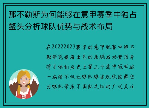 那不勒斯为何能够在意甲赛季中独占鳌头分析球队优势与战术布局 那不勒斯为何能够在意甲赛季中独占鳌头分析球队优势与战术布局