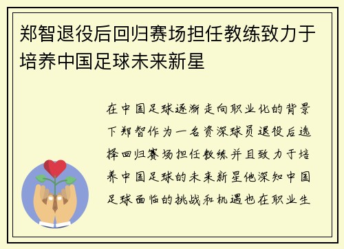 郑智退役后回归赛场担任教练致力于培养中国足球未来新星