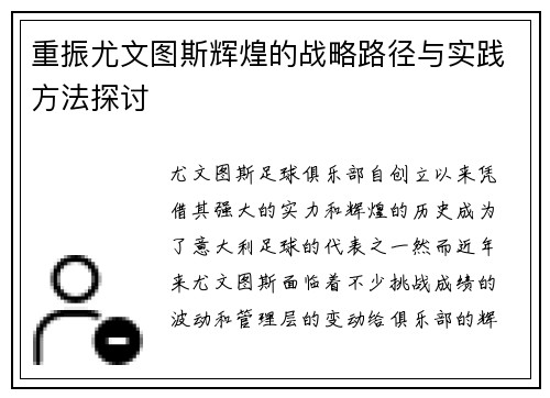 重振尤文图斯辉煌的战略路径与实践方法探讨