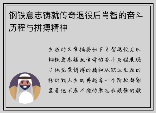 钢铁意志铸就传奇退役后肖智的奋斗历程与拼搏精神