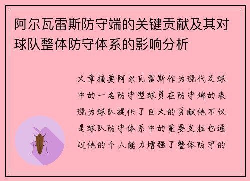 阿尔瓦雷斯防守端的关键贡献及其对球队整体防守体系的影响分析