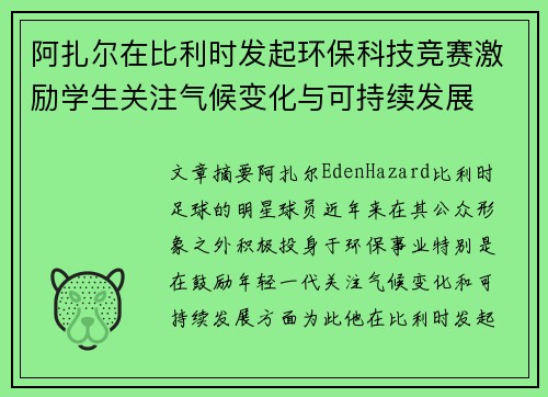 阿扎尔在比利时发起环保科技竞赛激励学生关注气候变化与可持续发展