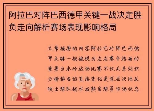 阿拉巴对阵巴西德甲关键一战决定胜负走向解析赛场表现影响格局