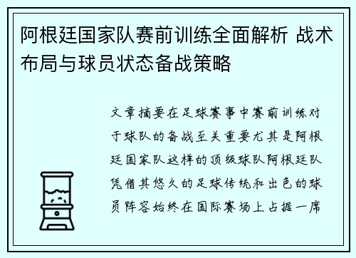 阿根廷国家队赛前训练全面解析 战术布局与球员状态备战策略