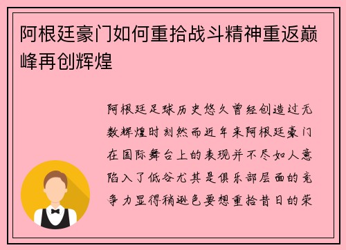 阿根廷豪门如何重拾战斗精神重返巅峰再创辉煌