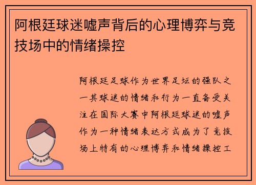 阿根廷球迷嘘声背后的心理博弈与竞技场中的情绪操控