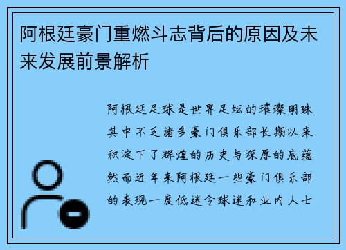 阿根廷豪门重燃斗志背后的原因及未来发展前景解析