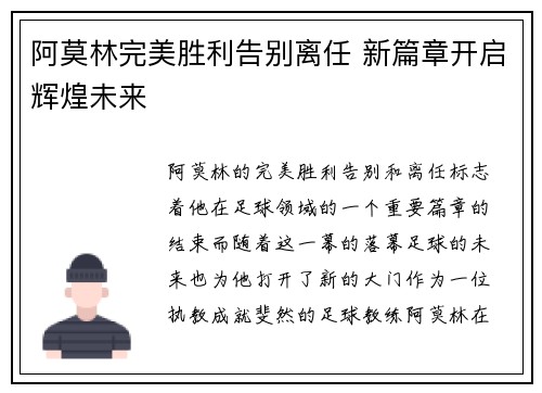 阿莫林完美胜利告别离任 新篇章开启辉煌未来