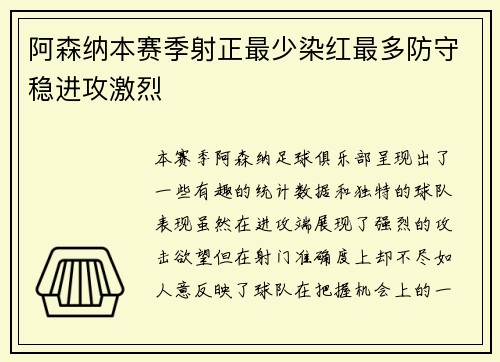 阿森纳本赛季射正最少染红最多防守稳进攻激烈