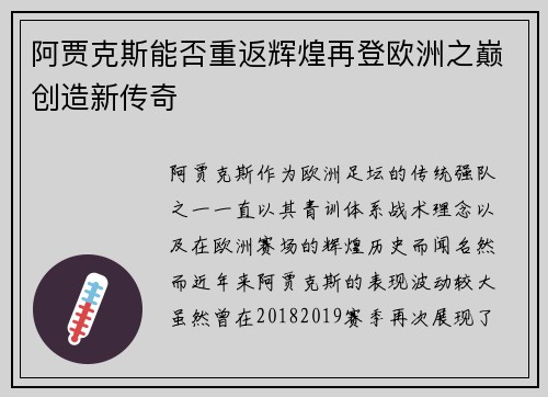 阿贾克斯能否重返辉煌再登欧洲之巅创造新传奇