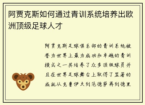 阿贾克斯如何通过青训系统培养出欧洲顶级足球人才